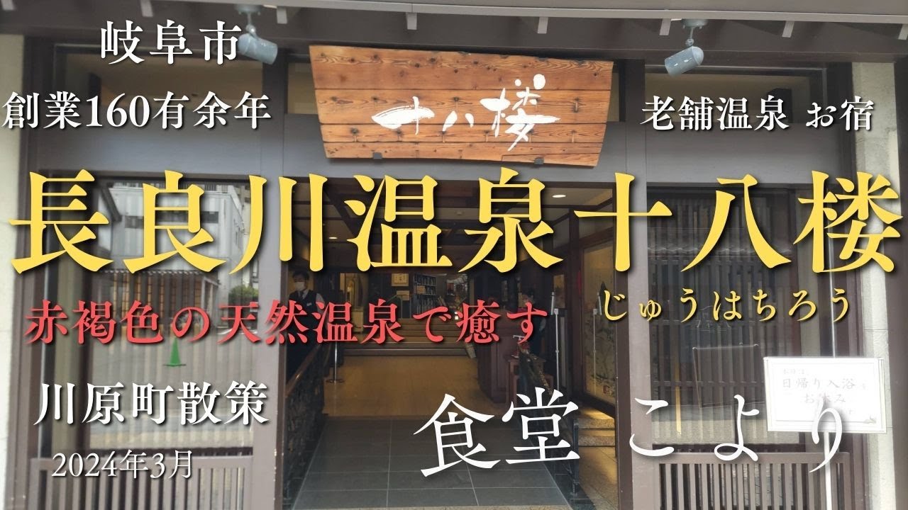 【長良川温泉】おすすめの宿「十八楼」と「食堂こより　川原町」のこだわりの夕食~岐阜旅行　古いまちなみ~