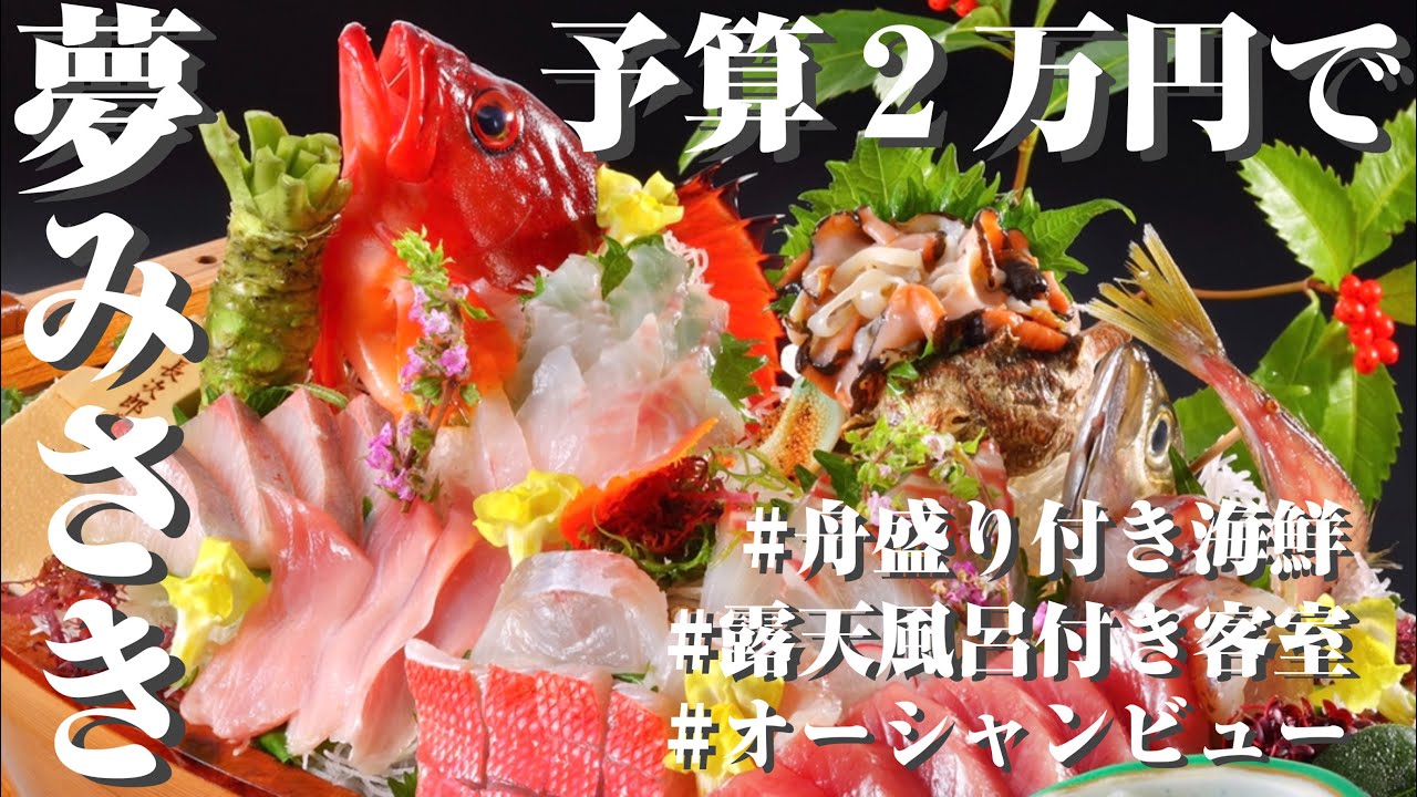 【コスパ神】約２万円でオーシャンビュー露天風呂と海鮮コース🐟美味しい温泉 夢みさき