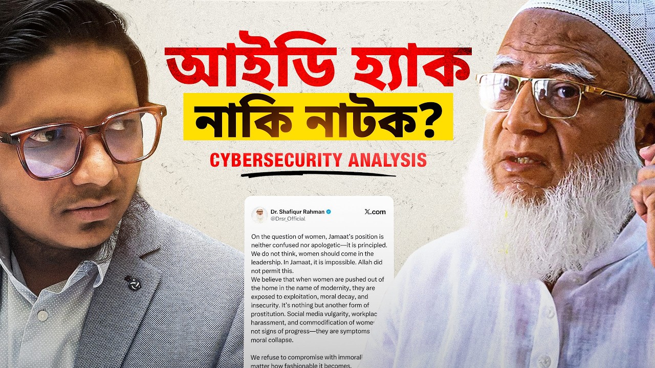 আসলেই কি হ্যাক হয়েছিল জামায়াত আমিরের এক্স অ্যাকাউন্ট? | সাইবারসিকিউরিটি বিশ্লেষণ কি বলে? Jamaat Amir