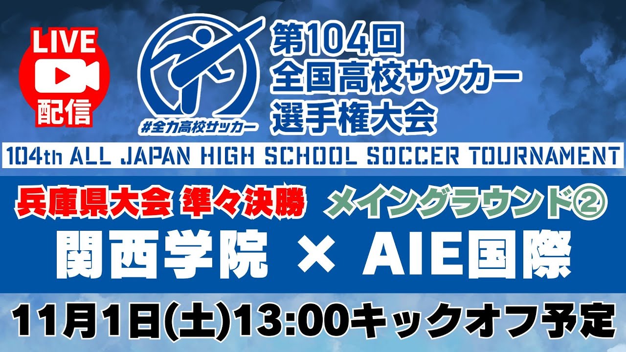 【アーカイブ】準々決勝（第２試合）関西学院高校 vs AIE国際高校　＜令和７年度兵庫県高等学校サッカー選手権大会 兼 第１０４回全国高等学校サッカー選手権大会兵庫県予選＞　 #高校サッカー