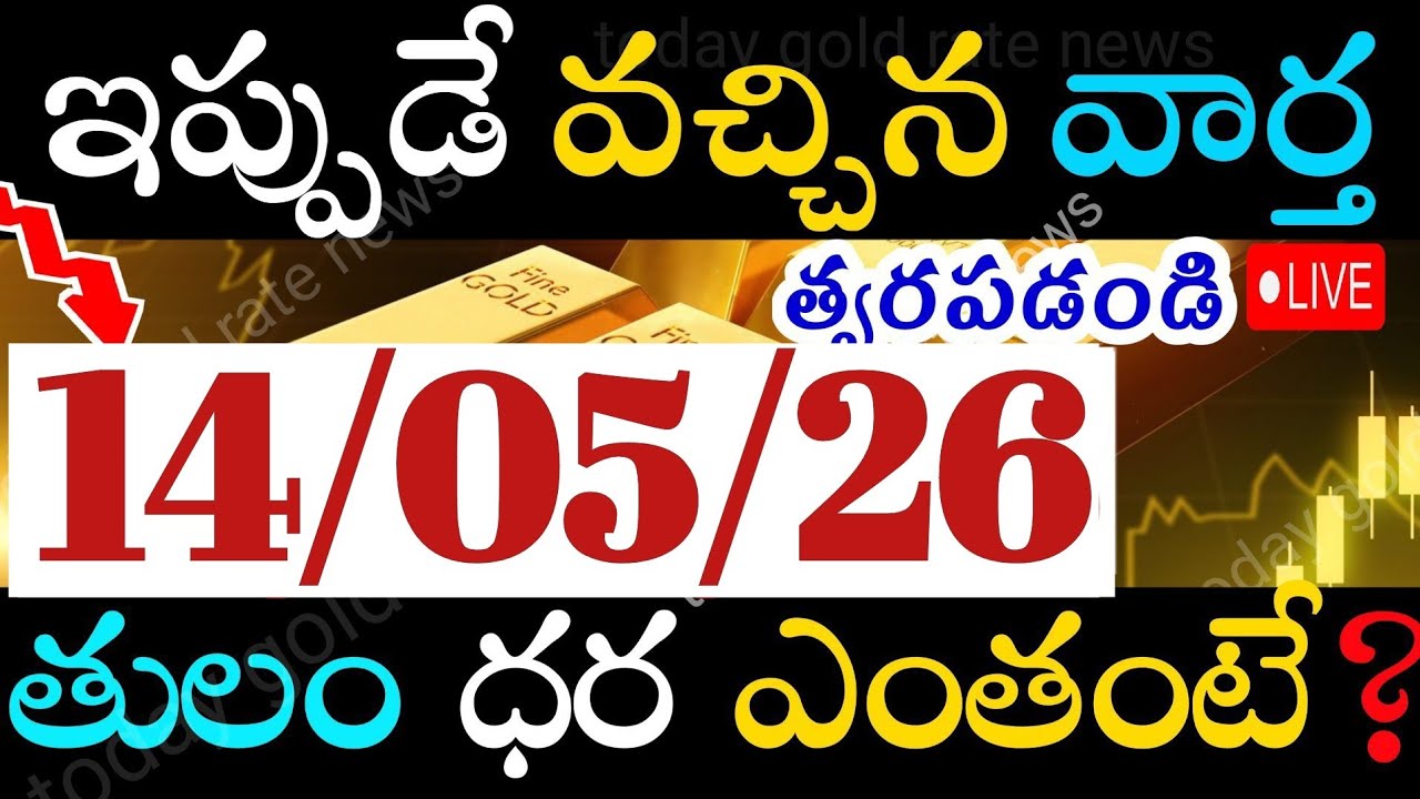 బంగారం రికార్డు బ్రేక్  14/05/26 hyderabad gold price telugu silver updates telugu daily gold #gold 
