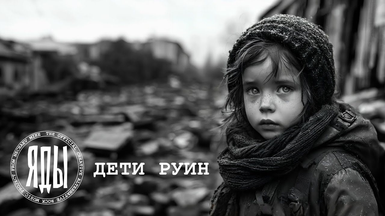 Яды - Дети руин