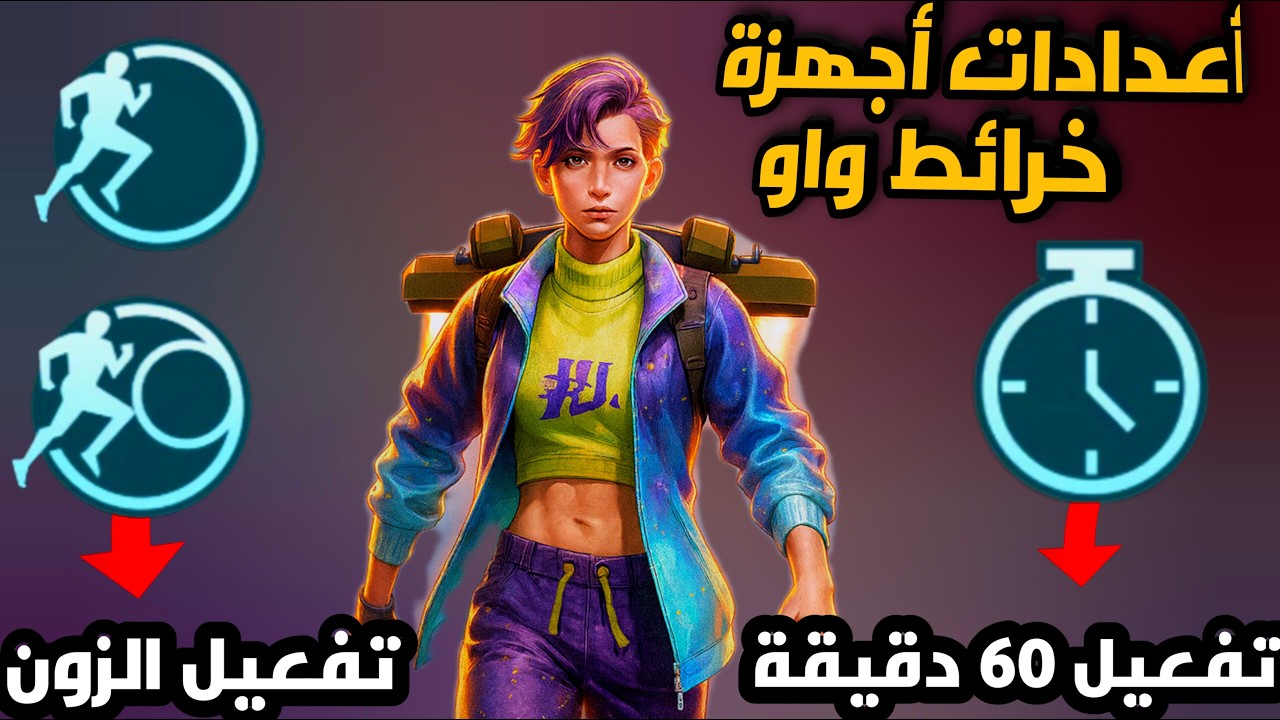 خرائط واو ببجي🔥 شرح أعدادات جهاز الزون + طريقة  تفعيل  جهاز الؤقت  على 60 دقيقة  |PUBGMOBILE
