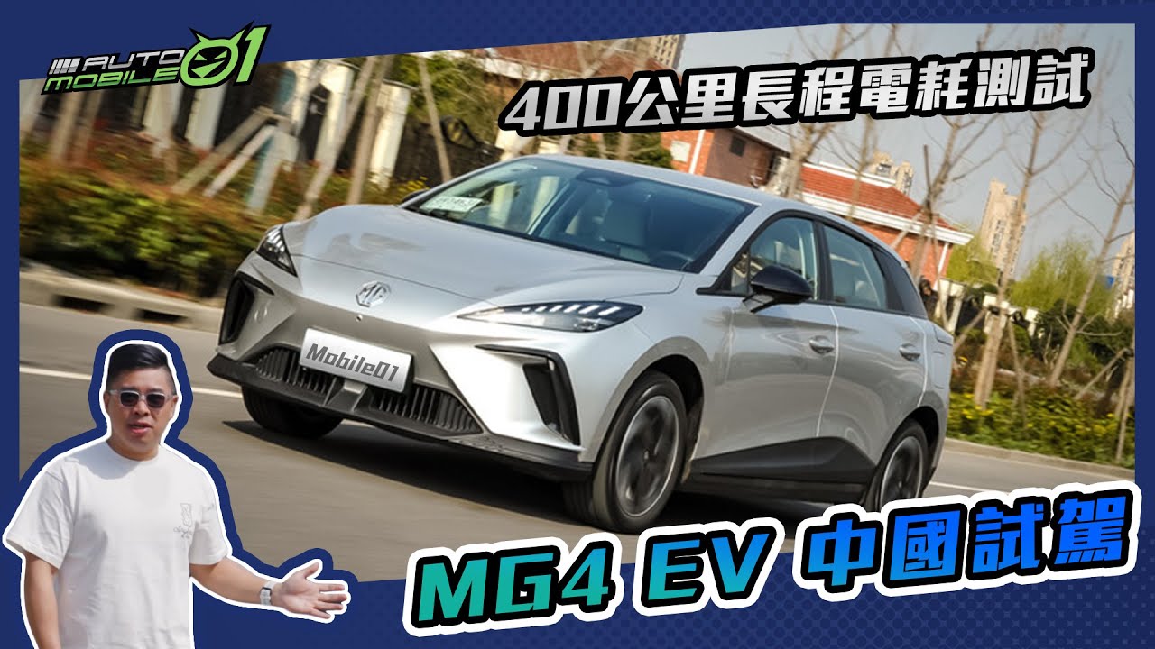 MG4 EV 上海試駕｜400公里長程電耗測試【Mobile01】
