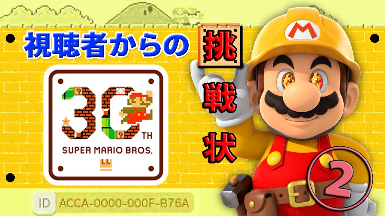 【毎日マリオメーカー】俺VS鬼畜ステージ！【Part2】