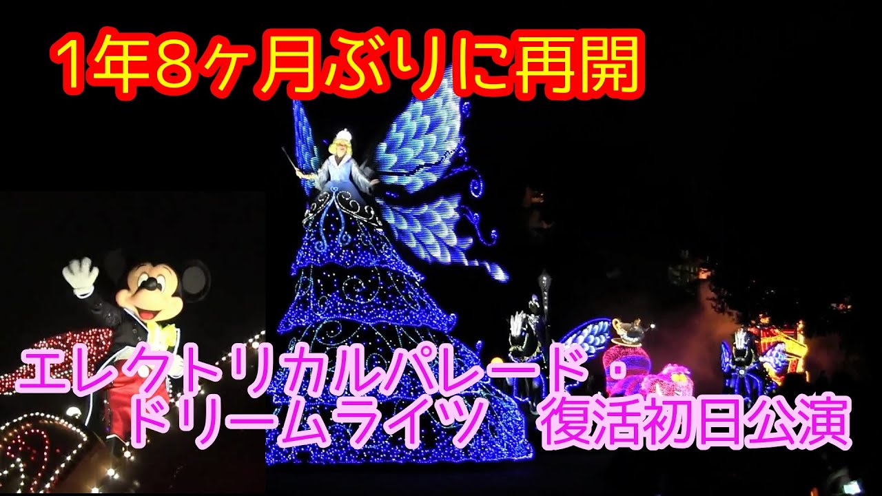 【本日より復活！】TDL　エレクトリカルパレード・ドリームライツ　復活初日公演　キャプテンフックス・ギャレー付近より　2021/11/1　1年8か月ぶりに再開！