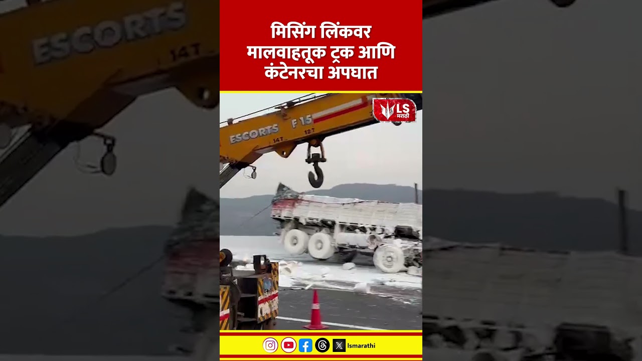 Pune Misssing Link Accident | मिसिंग लिंकवर बसची वाहनांना धडक
