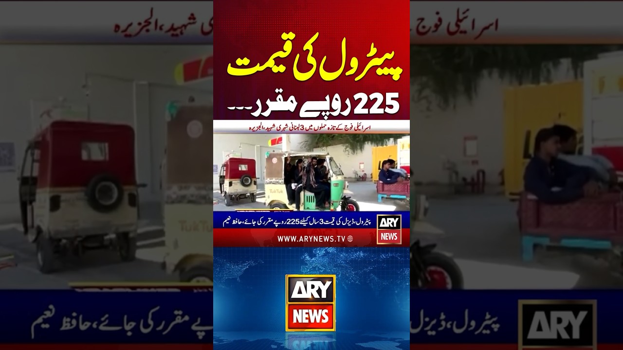 Petrol 225 Rupe - Big Demand #petrolprice #dieselprice #petrol #diesel #shorts #youtubeshorts