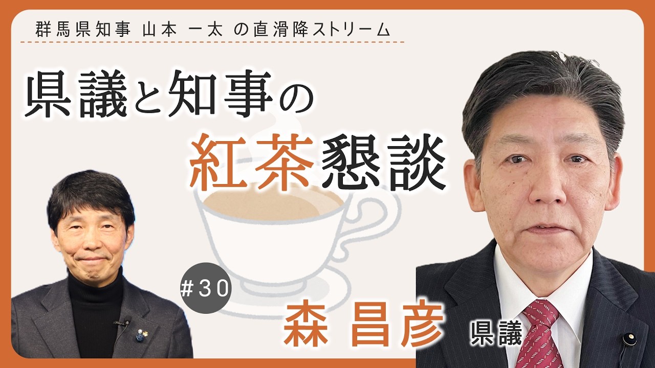 群馬県知事 山本一太の「直滑降ストリーム」　県議と知事の紅茶懇談　森昌彦県議｜秘書課｜群馬県