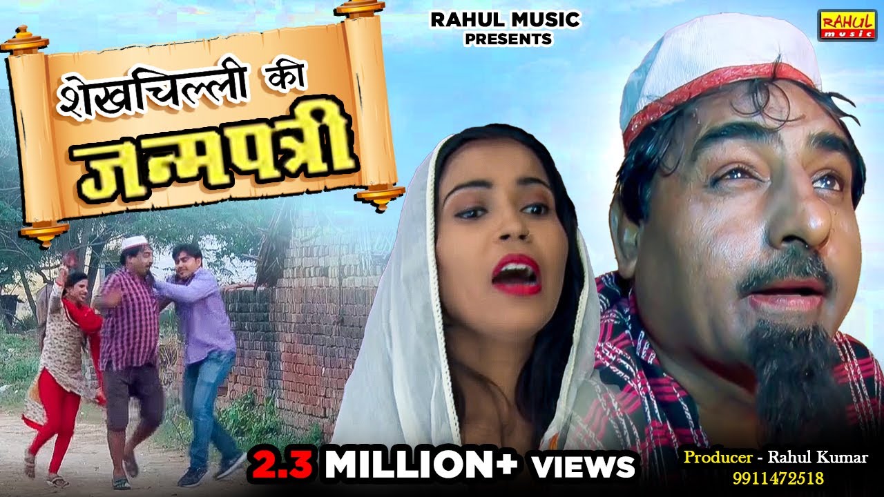 शेखचिल्ली की जन्म पत्री | Shekh Chilli Ki Janam Patri | नई कॉमेडी 2019 | Rahul Music