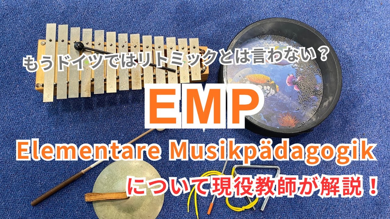 リトミックは古い？ EMPについてドイツ音楽教師が解説！