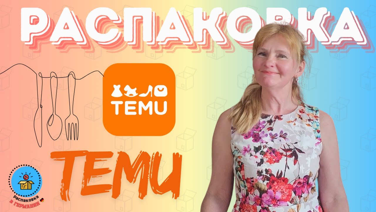 Распаковка с Temu! Бюджетные товары для кухни - стоило ли заказывать?