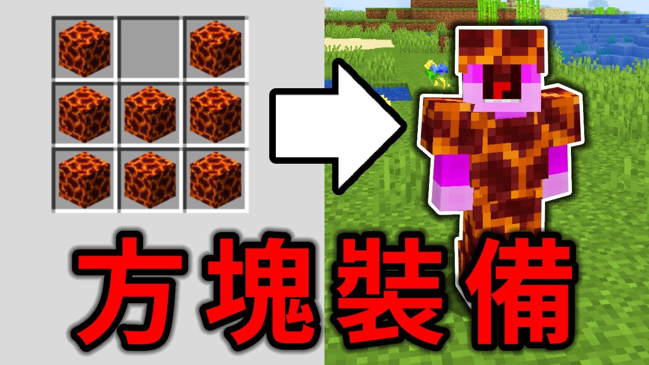 Minecraft但任何方塊都能做成裝備😱