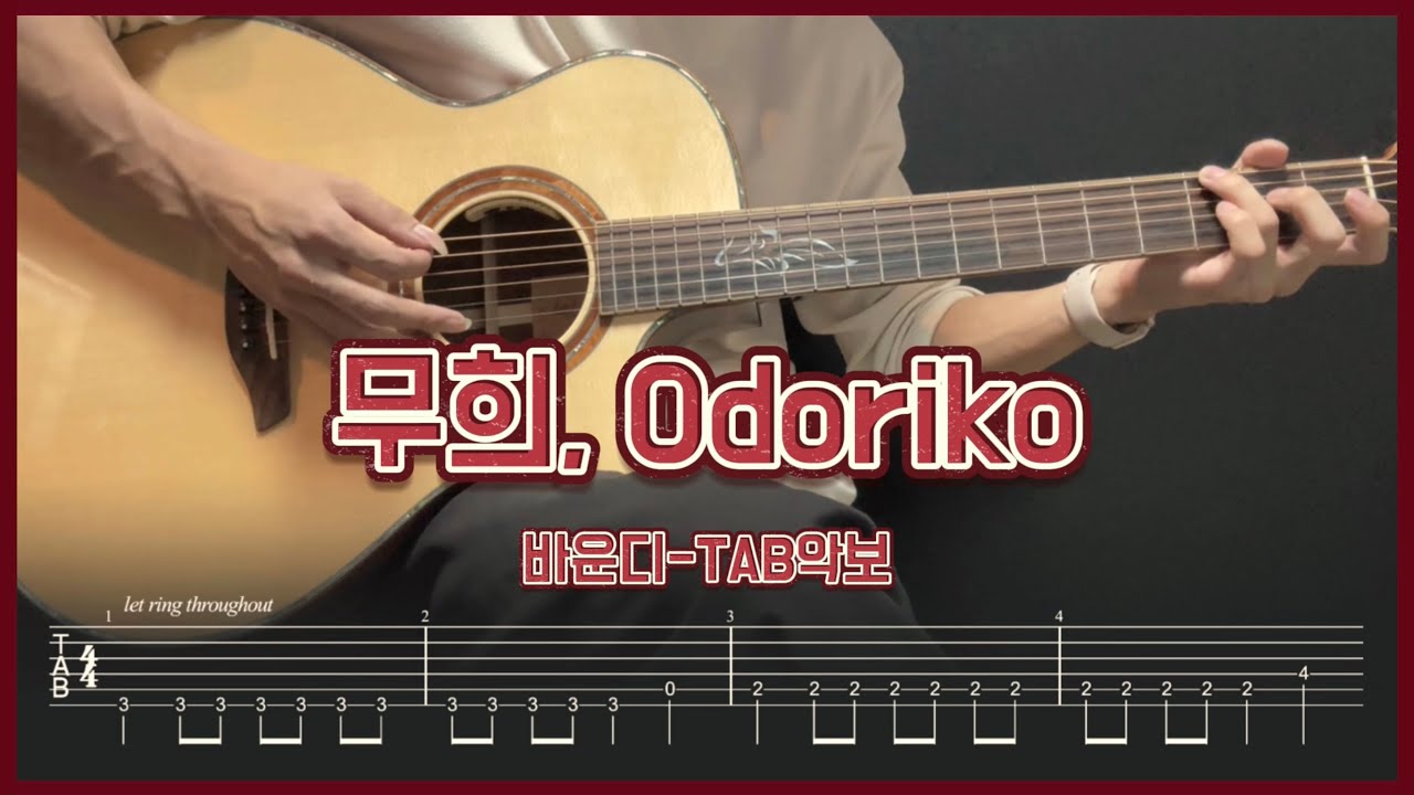 무희(踊り子, Odoriko)-바운디 [기타커버 𝗧𝗔𝗕악보] 【★★★☆☆】