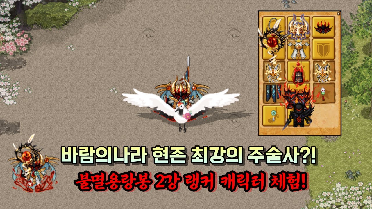 2023 바람의나라 현존 최강의 주술사?! 불멸용랑봉 2강 랭커 캐릭터 체험기 얼마나 강력할까?