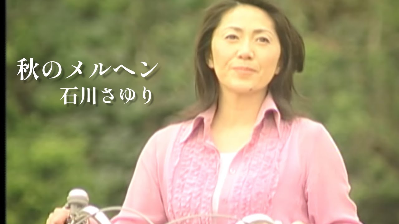 石川さゆり「秋のメルヘン」Music Video（full ver.）