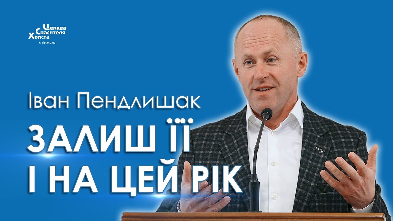 Як навчитись приносити плоди? - Іван Пендлишак