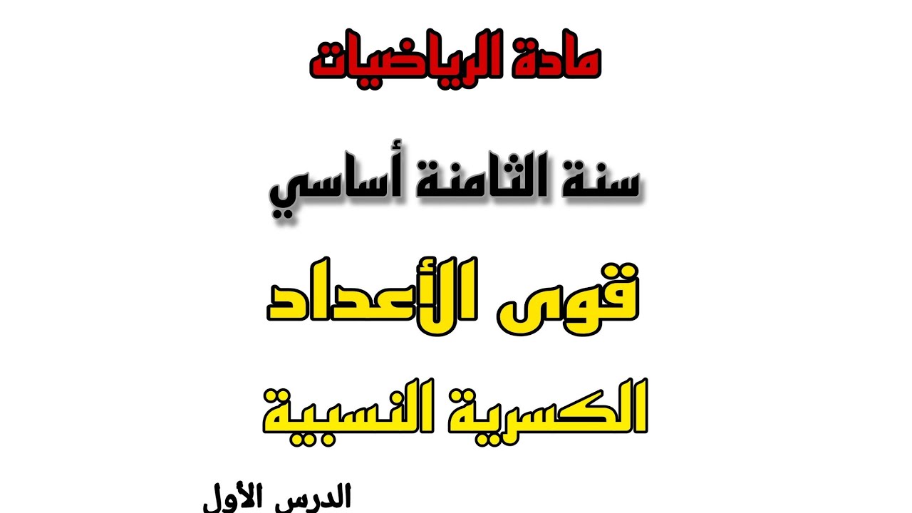 قوى الأعداد الكسرية النسبية للسنة الثامنة من التعليم الأساسي