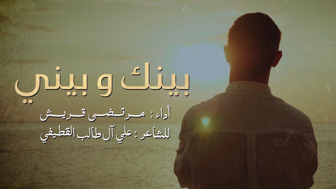 بينك وبيني | مرتضى قريش, Between You and Me - MURTADA QURISH