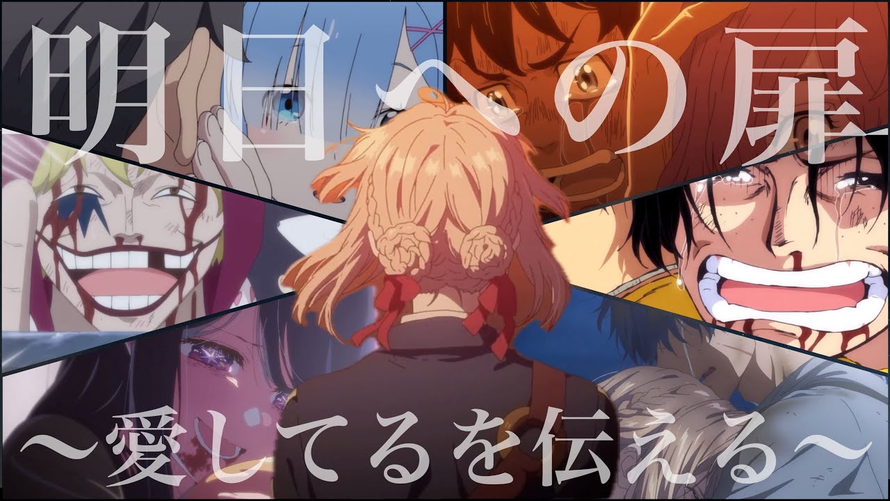 【感動MAD】愛してるを伝えるアニメの名言集【明日への扉】