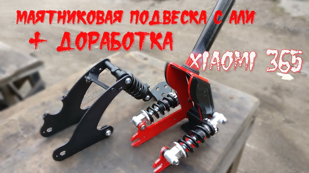 Сяоми ( XIAOMI 365 ) подвеска с aliexpress   и сразу в доработки
