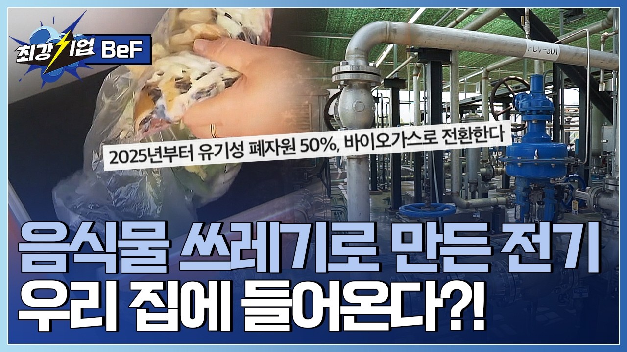 [최강기업] 폐기물이 에너지가 된다? 바이오가스 생산기술 / YTN 사이언스