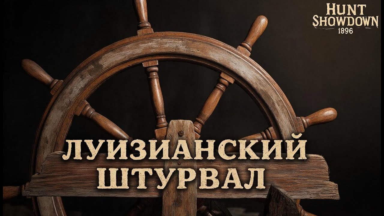 Луизианский штурвал  #хант #хантшовдовнстрим #стрим