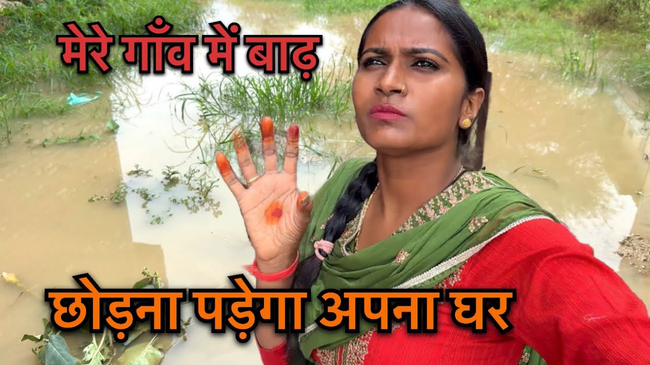 मेरे गाँव में आ गई बाढ़ छोड़ना पड़ेगा अपना घर 🥺|| Priyanka hard work new video 