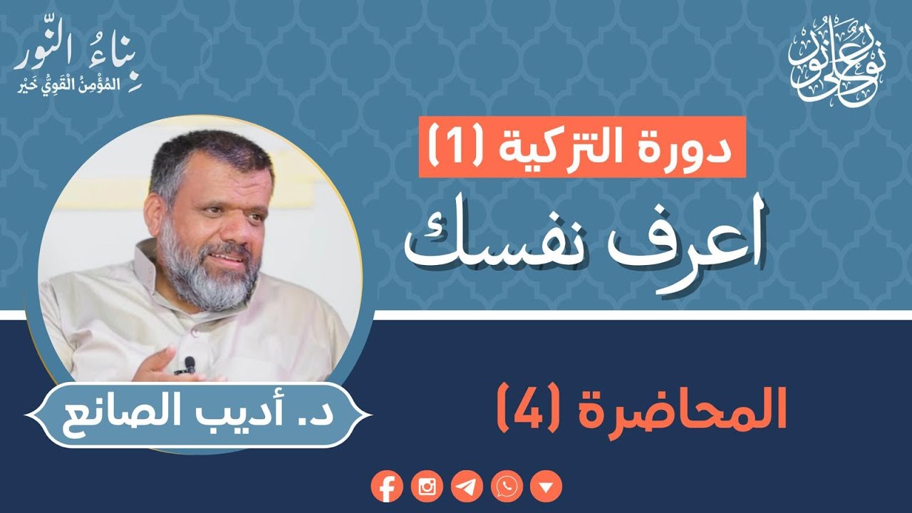 اعرف نفسك-د.أديب الصانع- (العبودية) الدرس 4