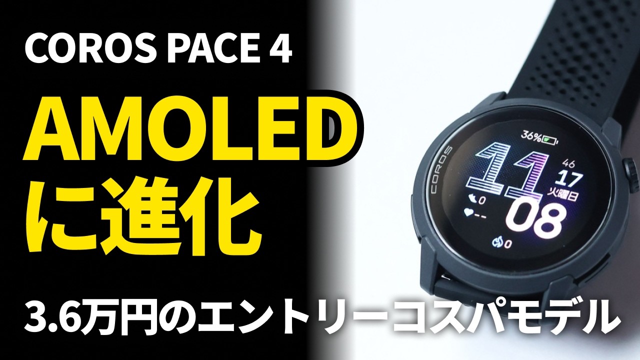 COROS PACE 4 レビュー。AMOLEDに進化。ボイスピンも面白いが……