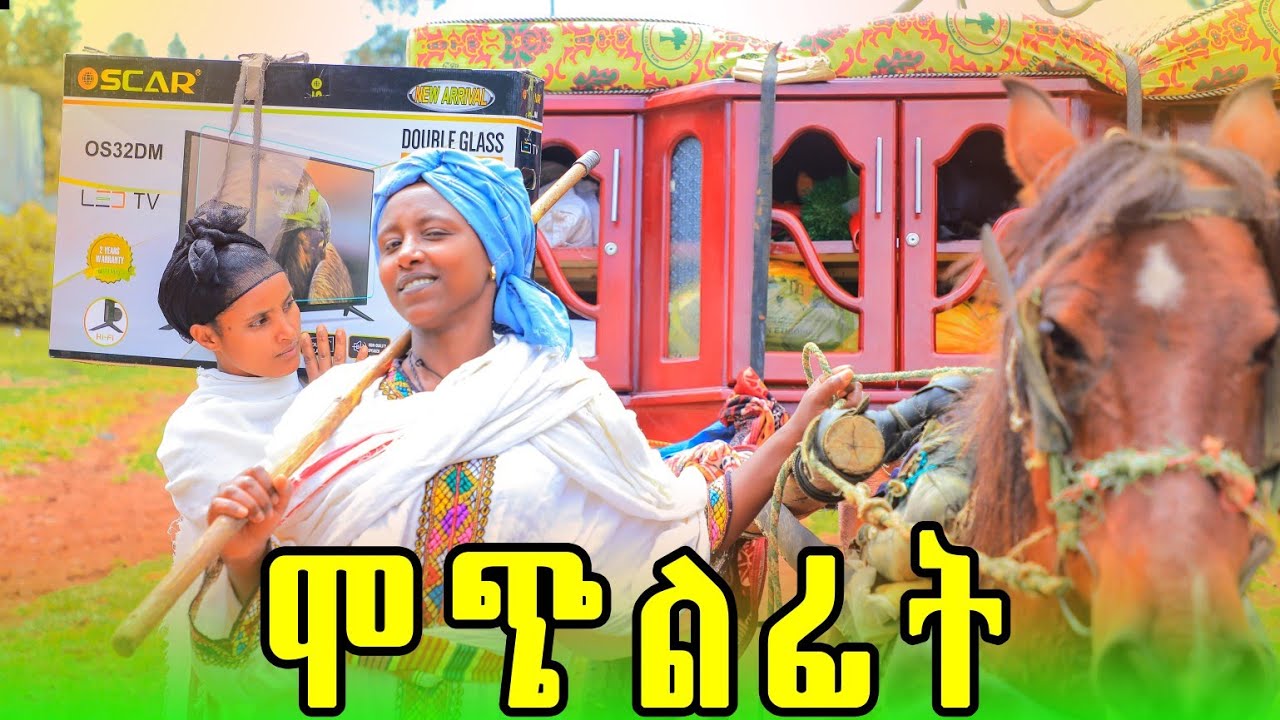 ሞጭልፊት 34 አደስ የገጠር ድራማ (Mochilfit 34) New ethiopian comedy 2025