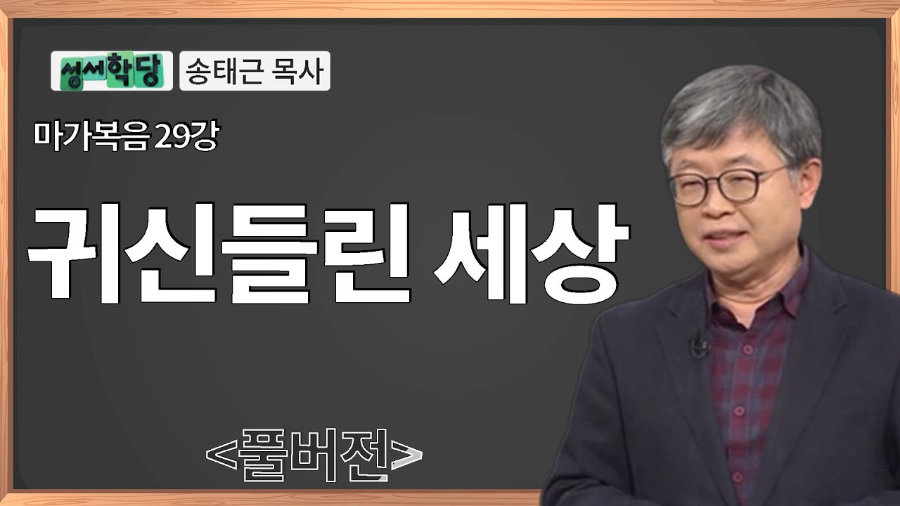 송태근 목사 마가복음 29강 귀신들린 세상 / 성경공부는 CBS성서학당