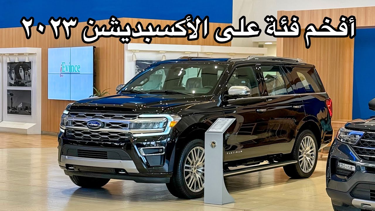 منافس التاهو الشرس اكسبديشن بلاتينيوم الفل 2023