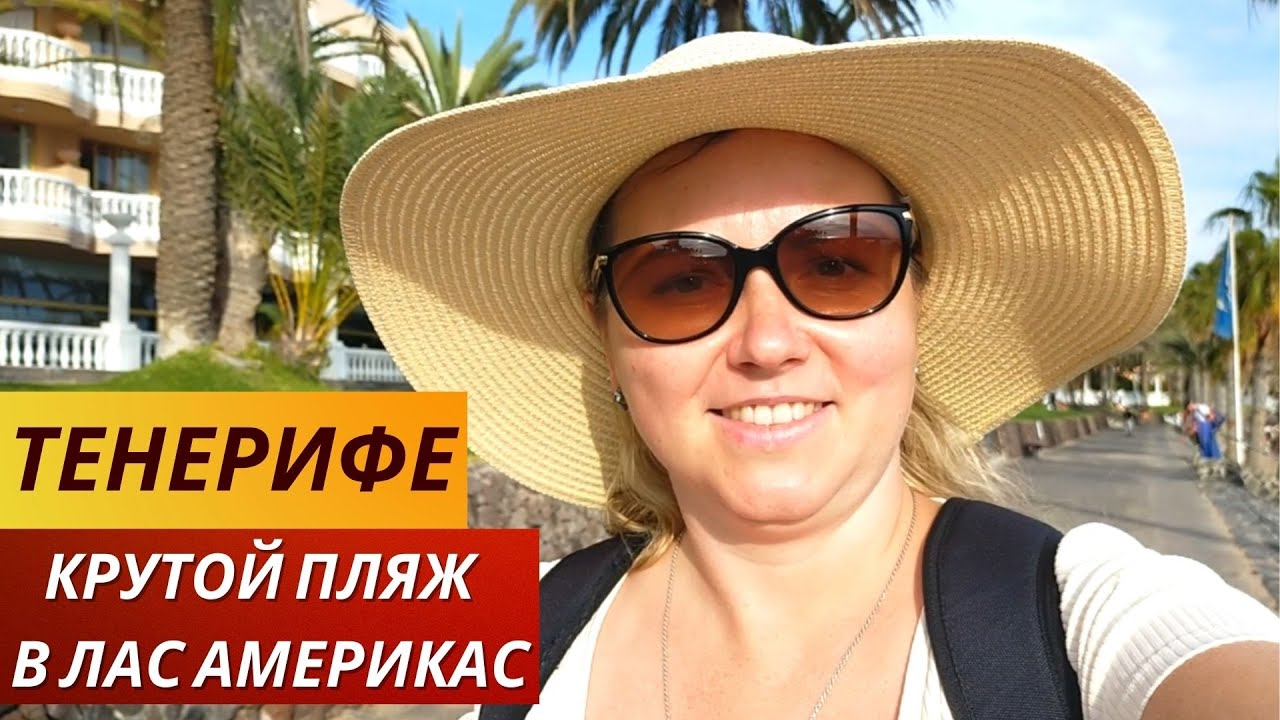 Испания. Тенерифе. VLOG: КРУТОЙ ПЛЯЖ в ЛАС АМЕРИКАС! Русский магазин. 19.03.2023