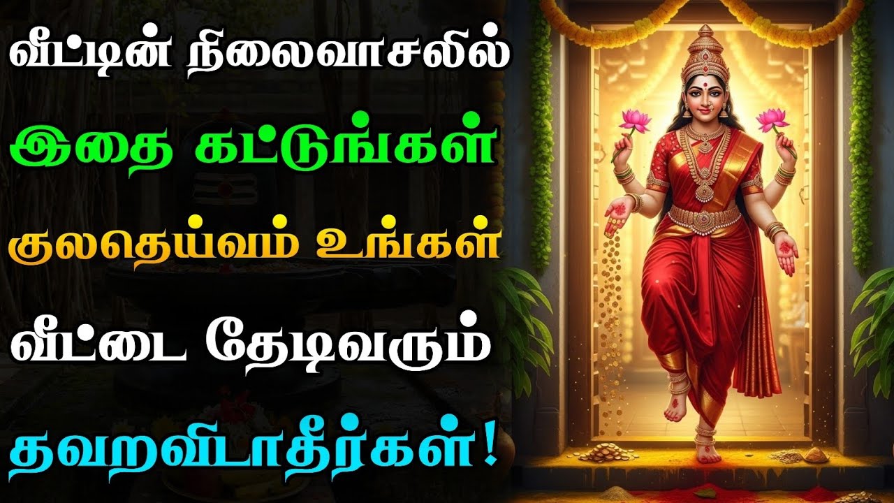 வீட்டில் நிலைவாசலில் இதை மட்டும் கட்டுங்கள்!🙏🏻குலதெய்வம் வீடு தேடி வரும்!😱 5 ரகசியங்கள் | Kuladeivam