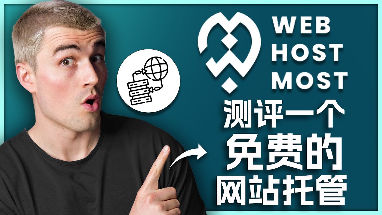 Web Host Most评测：真正可行的免费托管服务