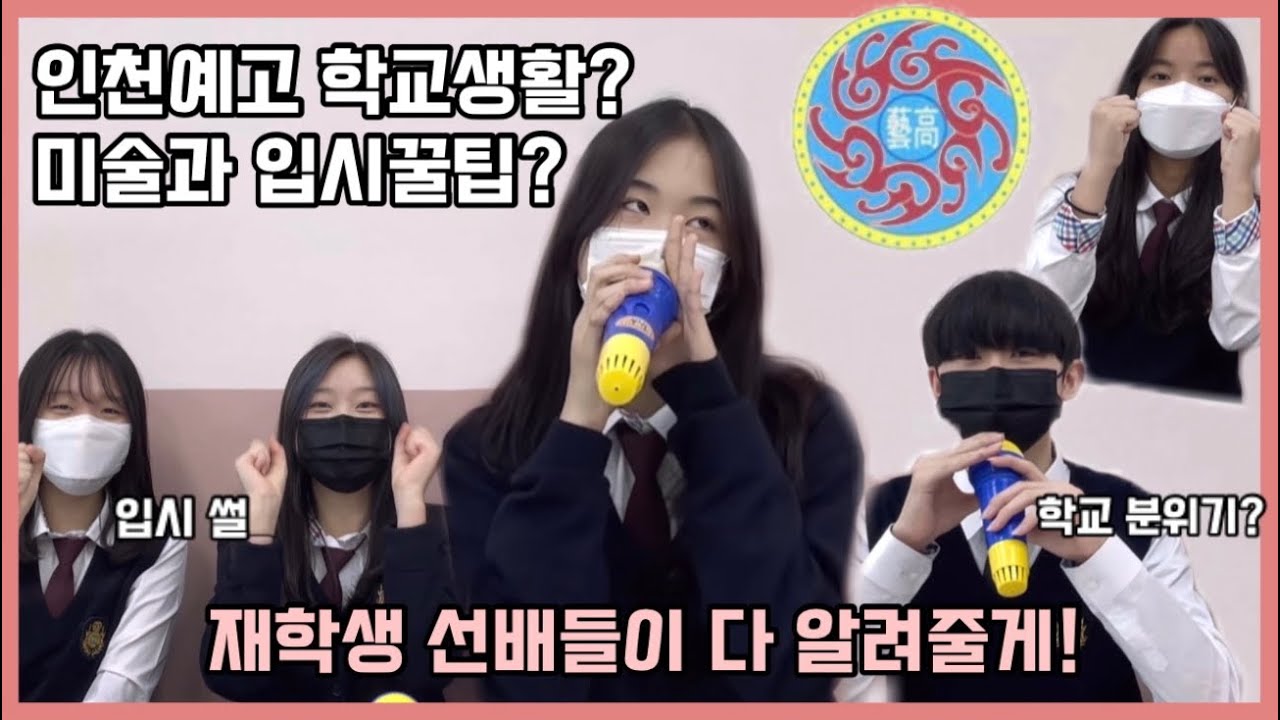 인천예고 재학생들이 말해주는 예고 입시와 학교 생활의 모든 것