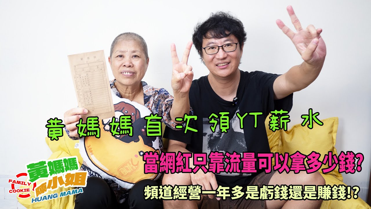 黃媽媽經營自媒體第一次領薪水 當一年多網紅只靠流量可以領多少錢? 經營頻道一年多是賺錢還是虧錢!?