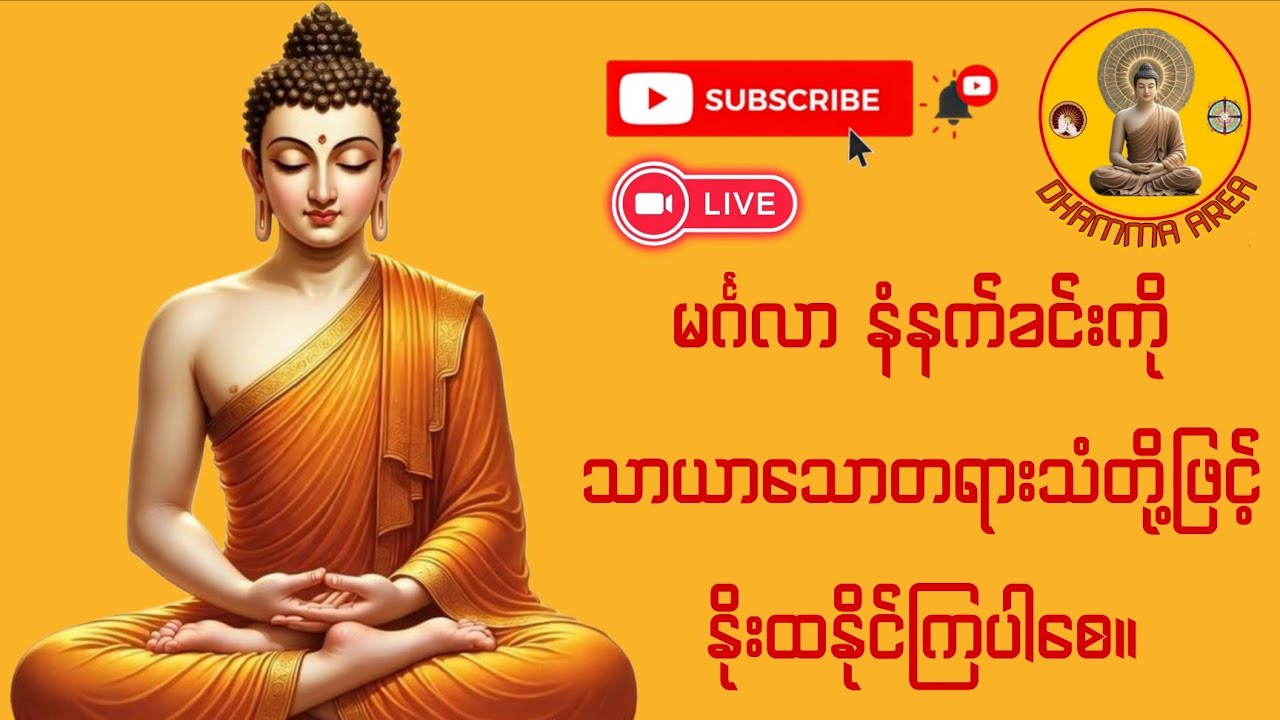 မင်္ဂလာနံနက်ခင်းကို သာယာသောတရားသံတို့ဖြင့် နိုးထနိုင်ကြပါစေ