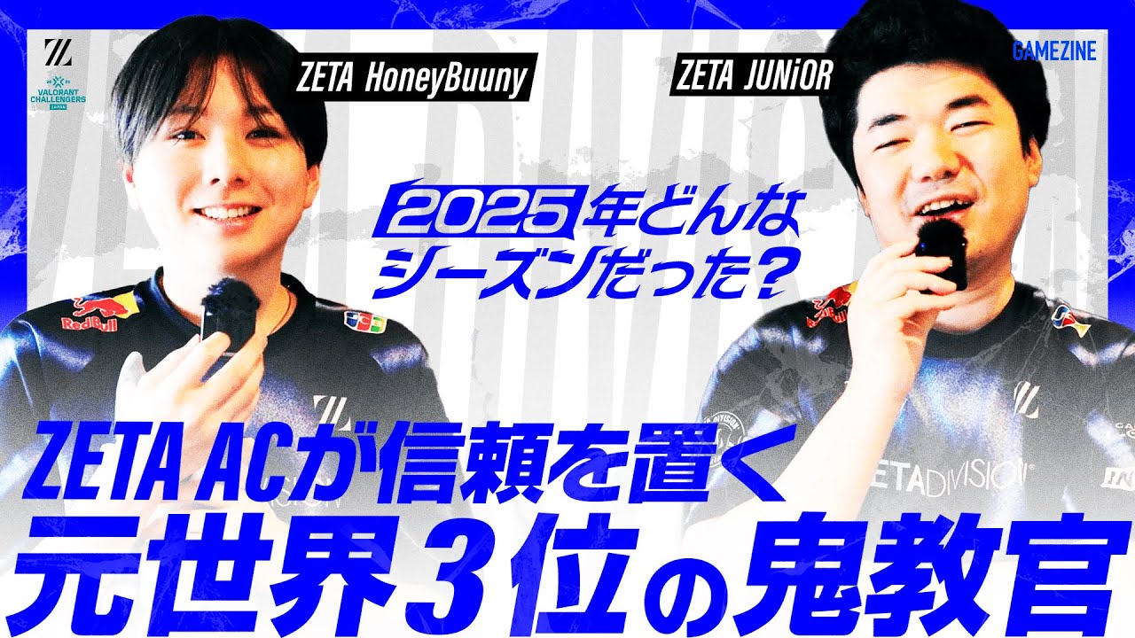 「ZETA ACが信頼を置く元世界3位の鬼教官」ZETA AC HoneyBunny & JUNiOR の来シーズンへの意気込み 2025年どんなシーズンだった？【VALORANT】