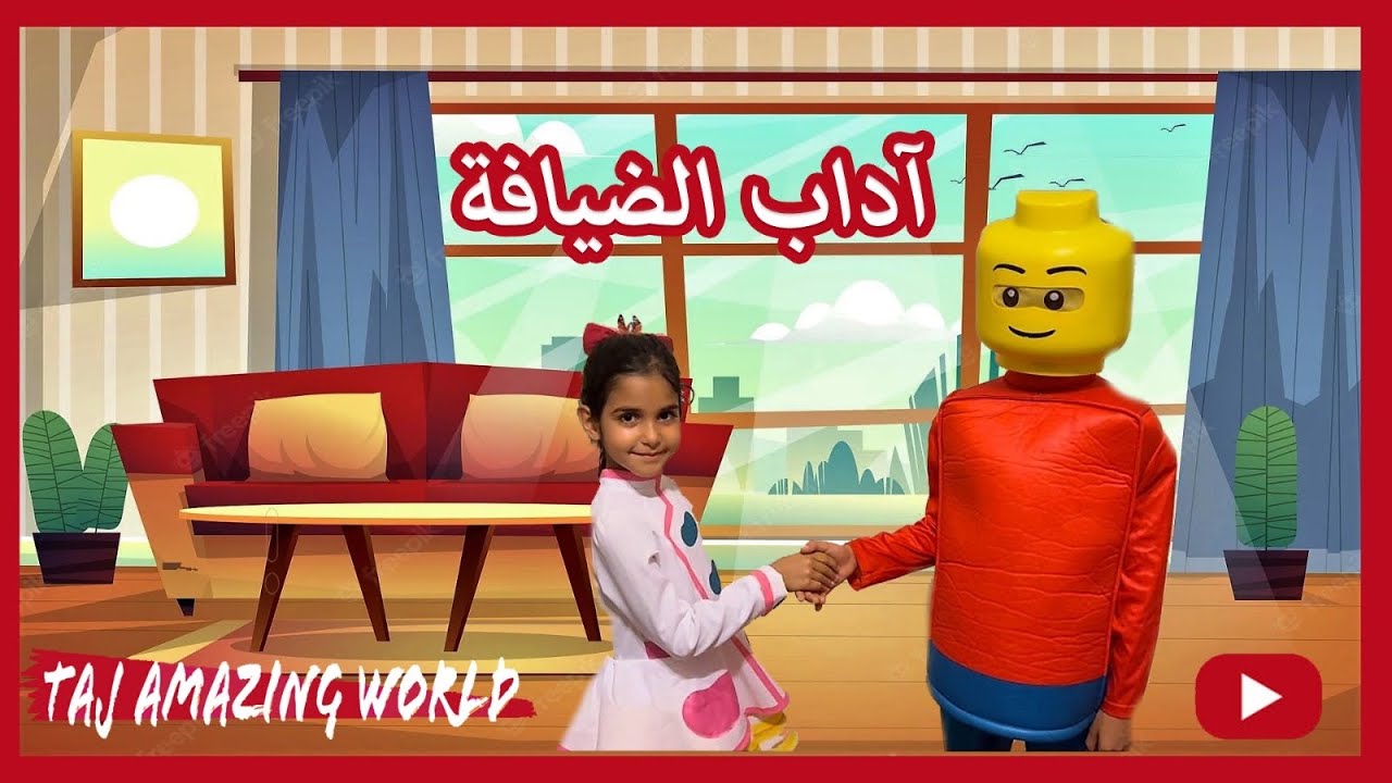 آداب الضيافة | تعليم الاطفال| Etiquette Lessons for Kids| Good Manners For Kids| Hospitality Manners