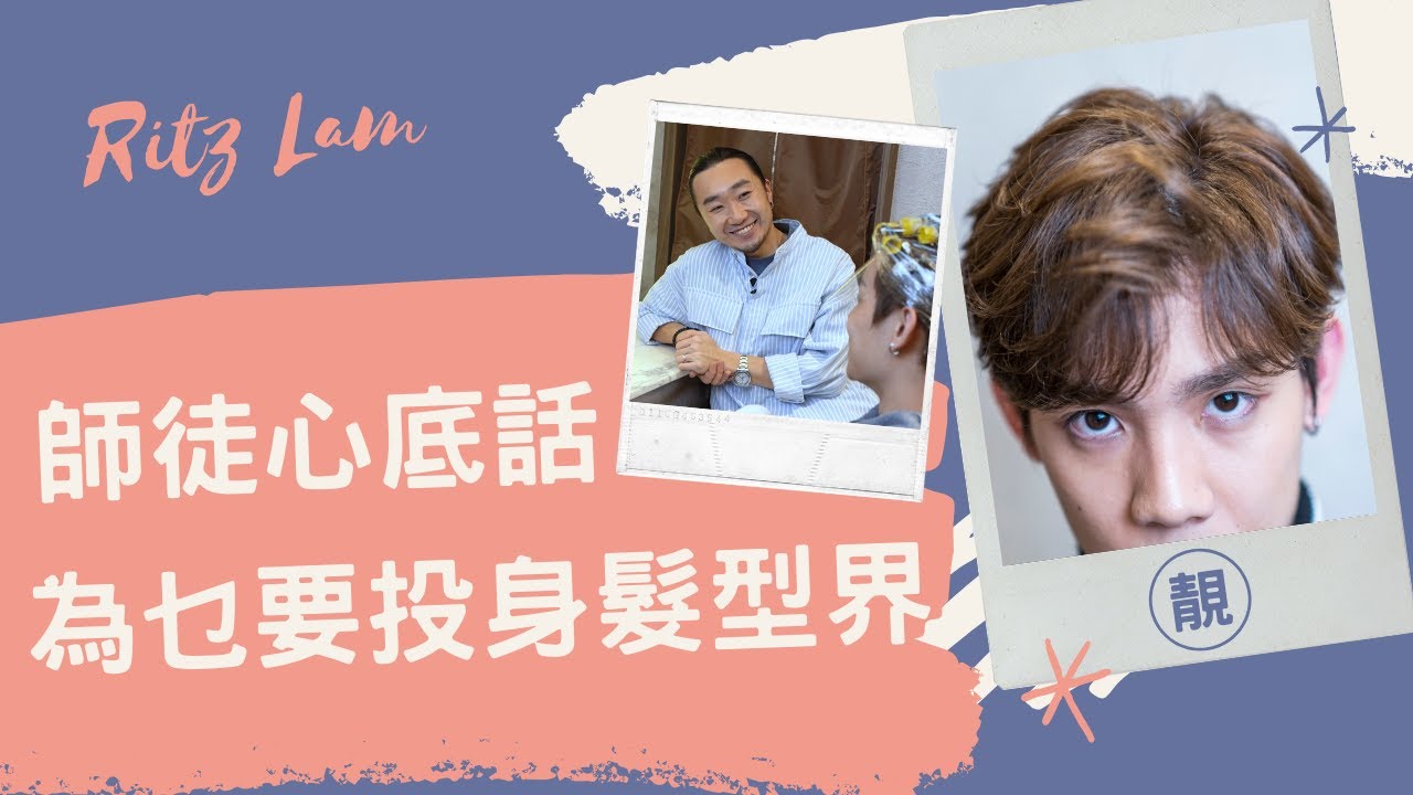同小助手Kelvin仔傾心事 | Ritz Lam Hins式造型燙教學