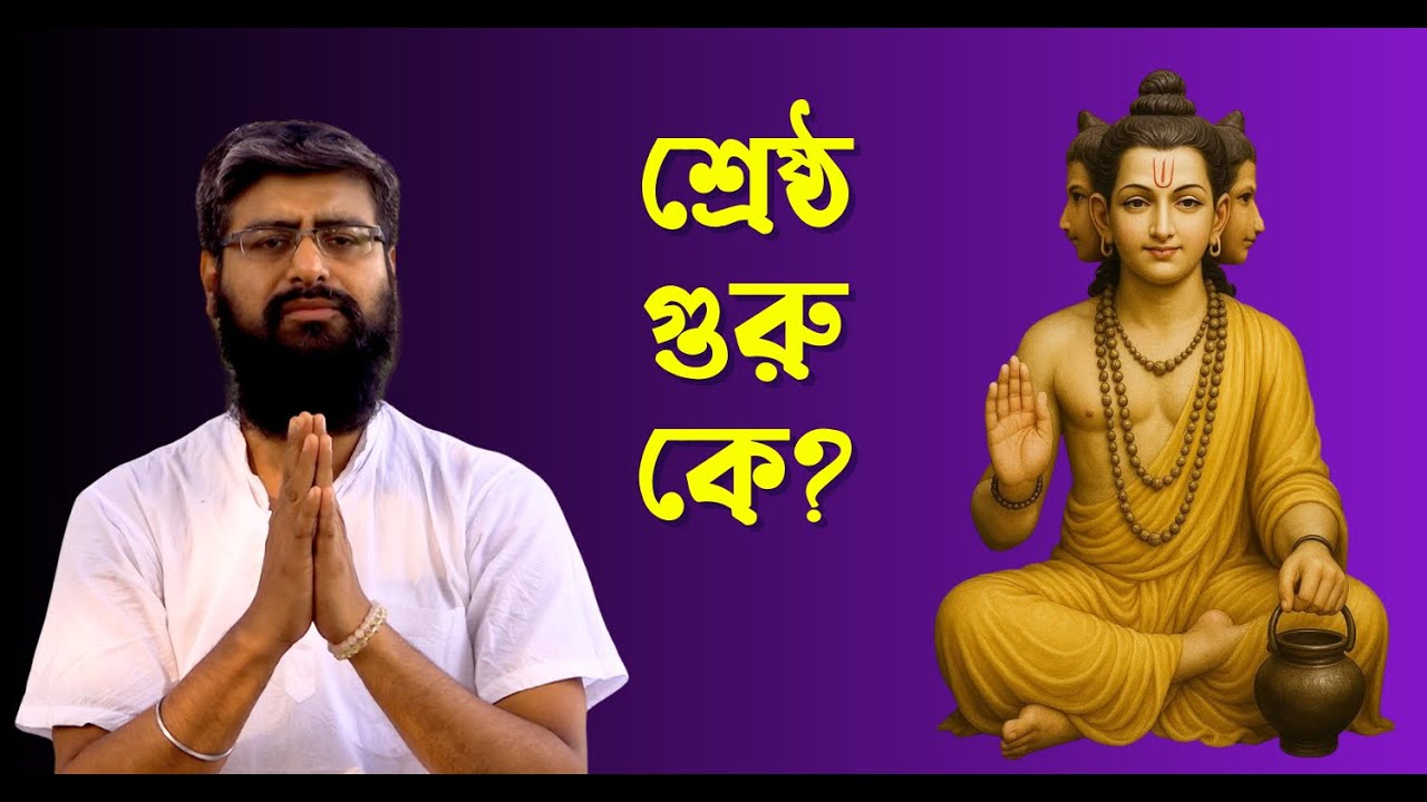 শ্রেষ্ঠ গুরু কে? গুরু ছাড়া সাধনা করা সম্ভব? Dharmakatha | Sri Sri Thakur Anukulchandra's Ideology |