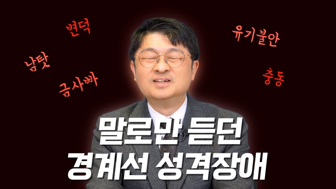 이랬다가 저랬다가 왔다 갔다, 경계선 성격장애