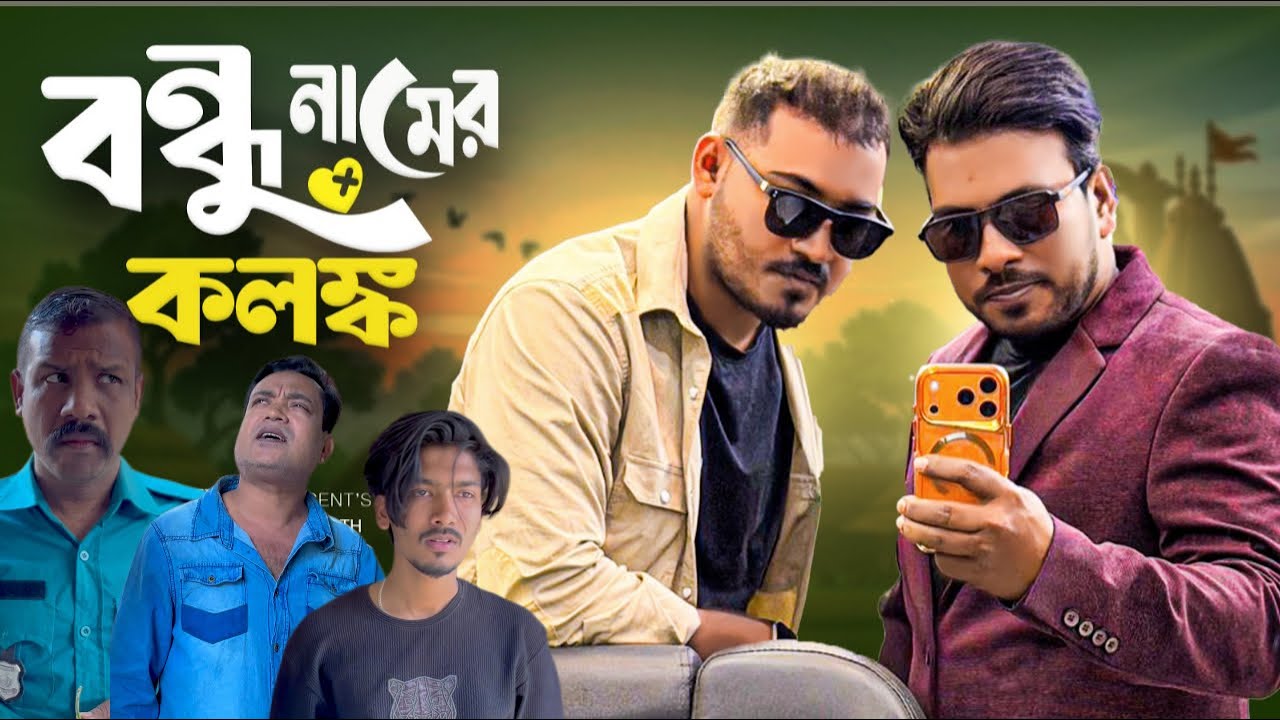 এমন বন্ধু হইতে সাবধান