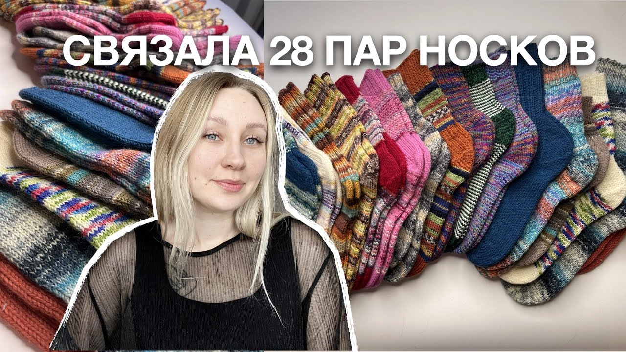 ВСЕ МОИ НОСКИ ЗА 2024 ГОД | 28 ПАР НОСКОВ И ОТЗЫВЫ О ПРЯЖЕ