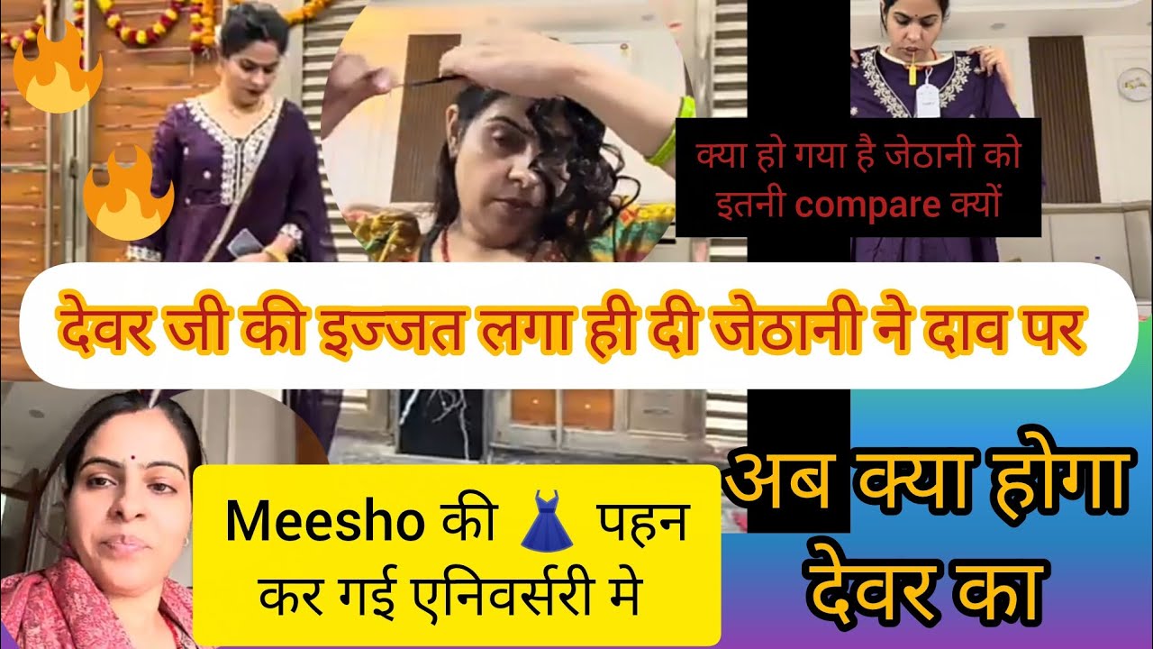जेठानी ने करदी हैं देवरानी और देवर की बेइज्जती 🤔@kaminisingh755 @nikkusumitofficial#viral #trending 