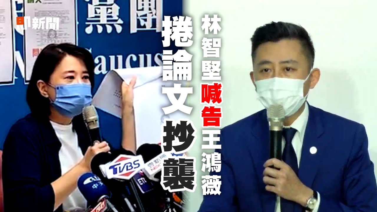 論文涉抄襲!王鴻薇勸快退選　林智堅批：為了選舉惡意抹黑