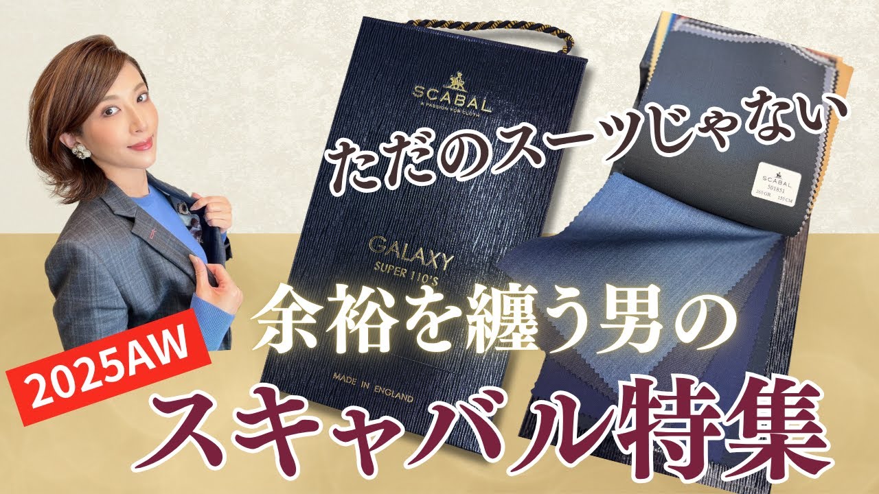 ただのスーツじゃない！余裕を纏う男のスキャバル特集