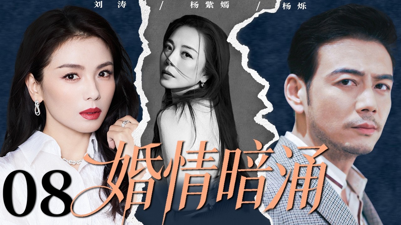 【2026精彩都市剧】婚情暗涌 08 | 刘涛为家庭放弃一切，却亲眼撞见丈夫出轨，她联手妹妹开始反击，让渣男净身出户跪求复合！#中国电视剧 #婚姻 #都市剧 #赵丽颖 #刘涛